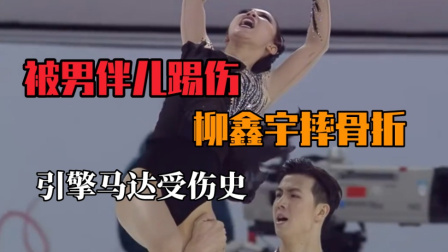 我们的冬奥 被男伴踢伤，柳鑫宇摔骨折！
