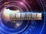 新疆新闻联播 《新疆新闻联播》 20180423