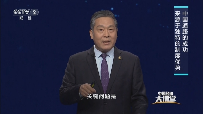 《中国经济大讲堂》 20251214 中国优势：中国特色社会主义制度