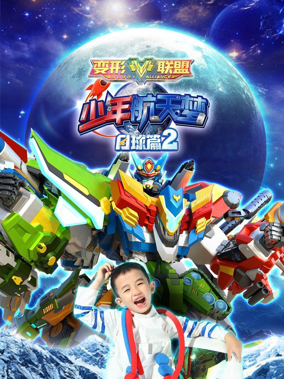 变形联盟之少年航天梦 月球篇 第二季