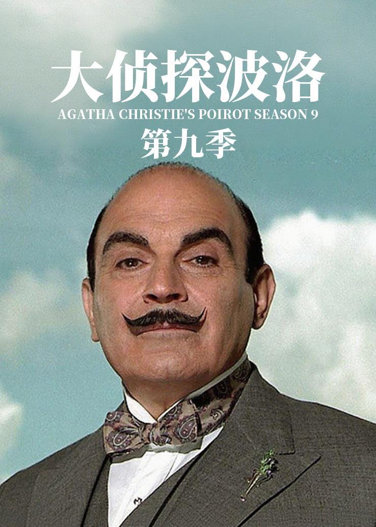 大侦探波洛第九季