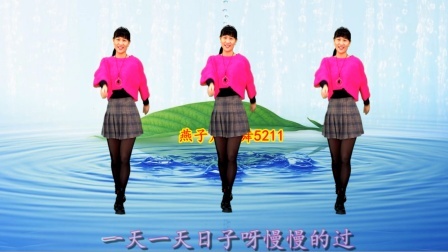 燕子广场舞《路边的野花我不采》祝你开心又快乐