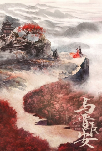 与晋长安