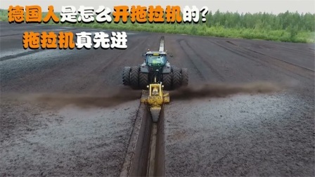 机械控 德国人是怎么开拖拉机的？全自动机械化，这样的机器靠谱吗