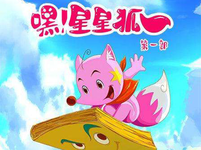 嘿！星星狐第1季