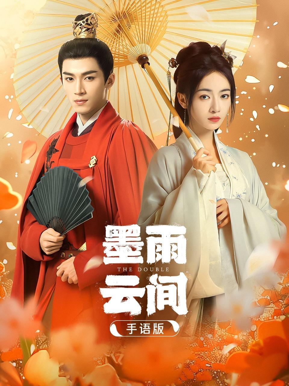 墨雨云间 手语版