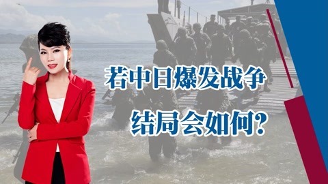 或将引发全面冲突，一旦中日爆发战争，最终会是谁输谁赢？