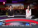东方新闻 《东方新闻》 20180409