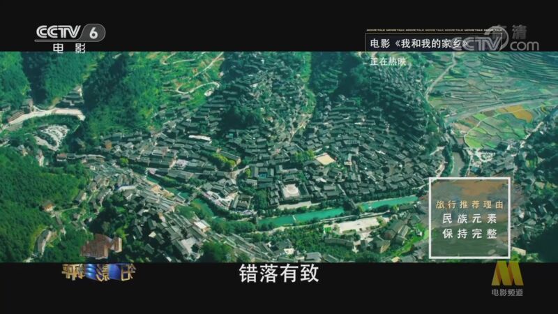 今日影评 《今日影评》 20201015 把秀美河山“搬”进影院，来一场云旅行！