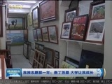 晚间报道 《晚间报道-内蒙古》 20170616