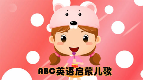 ABC自然拼读英语启蒙儿歌