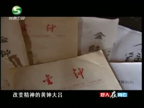 好人在身边 《好人在身边》 20130901 《金钟记》