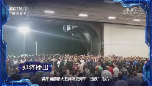 军事制高点 《军事制高点》 20200503 美国海军“造反”记