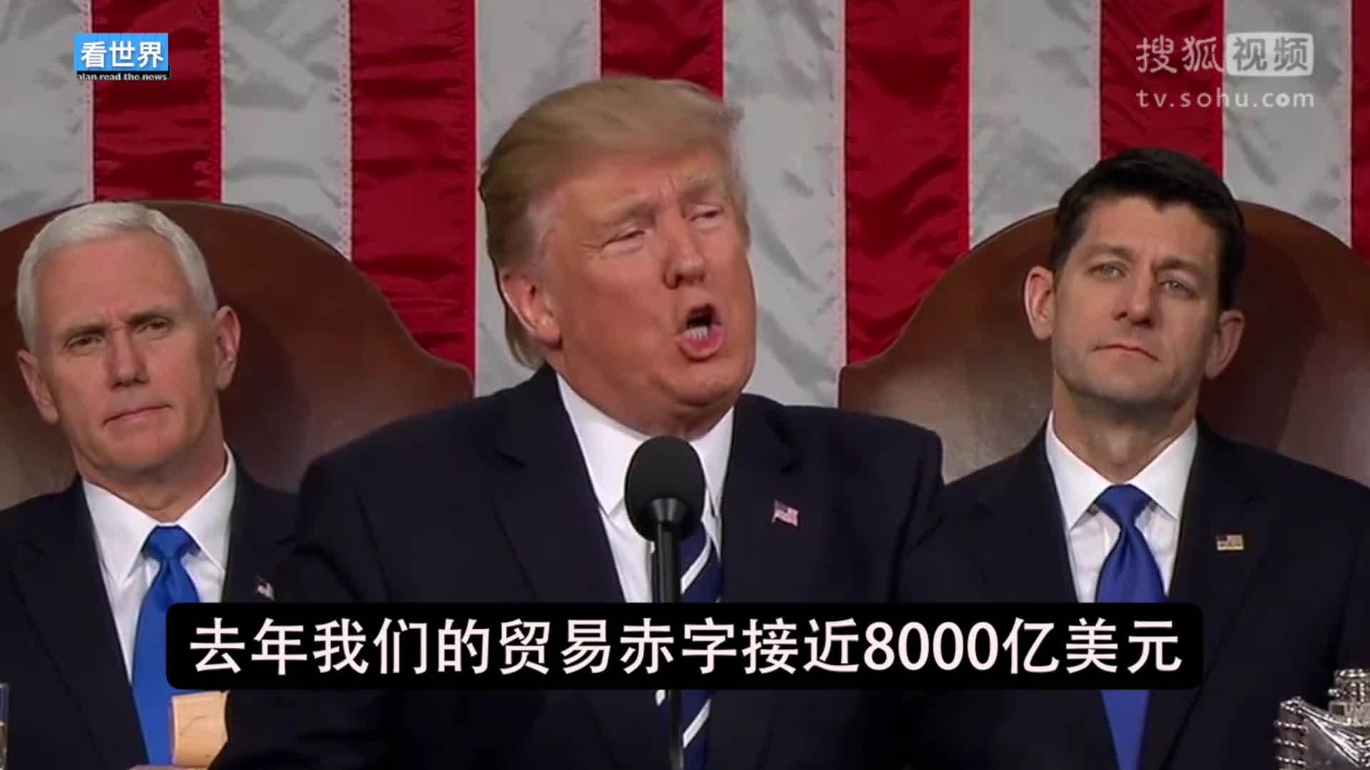 美国总统特朗普就职典礼 特朗普国会讲话：北美自由贸易协定与中国加入WTO损害美国经济