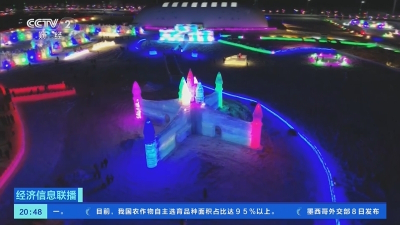 《经济信息联播》 20260209