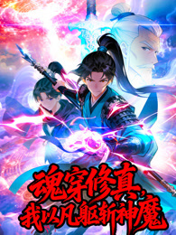 魂穿修真，我以凡躯斩神魔 动态漫画