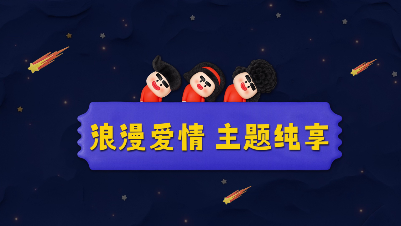 喜人奇妙夜 第2季 主题纯享：爱情就在喜人奇妙夜发生了