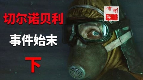 切尔诺贝利不得不说的事