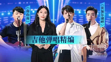 中国好声音 2022 精编版：往季吉他弹唱合辑