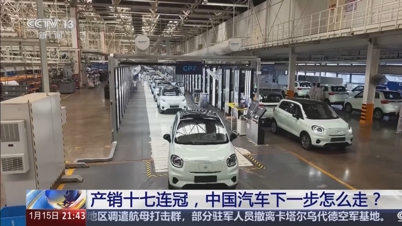 新闻1+1 《新闻1+1》 20260115 产销十七连冠，中国汽车下一步怎么走？
