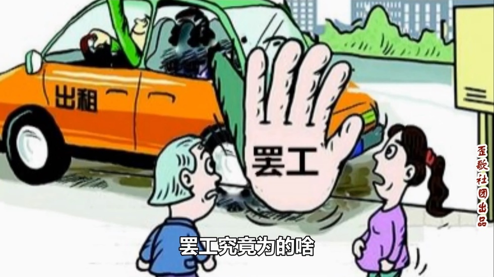 歪歌社团 鹰城出租集体罢工《网友得知笑得发疯》
