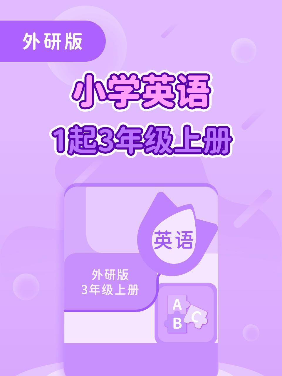 外研版小学英语一起三年级上册