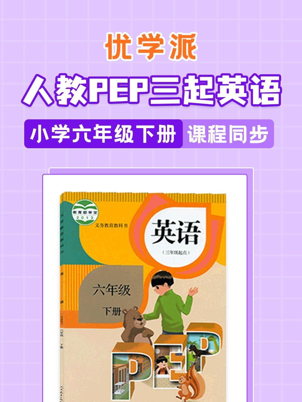 优学派 人教PEP三起英语·小学六年级下册·课程同步