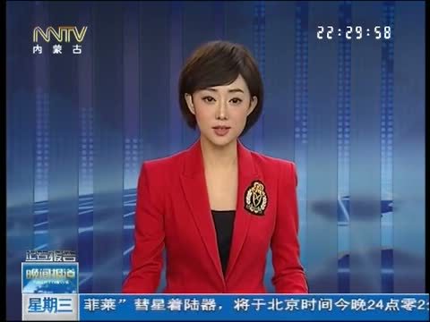 晚间报道 《晚间报道-内蒙古》 20141112