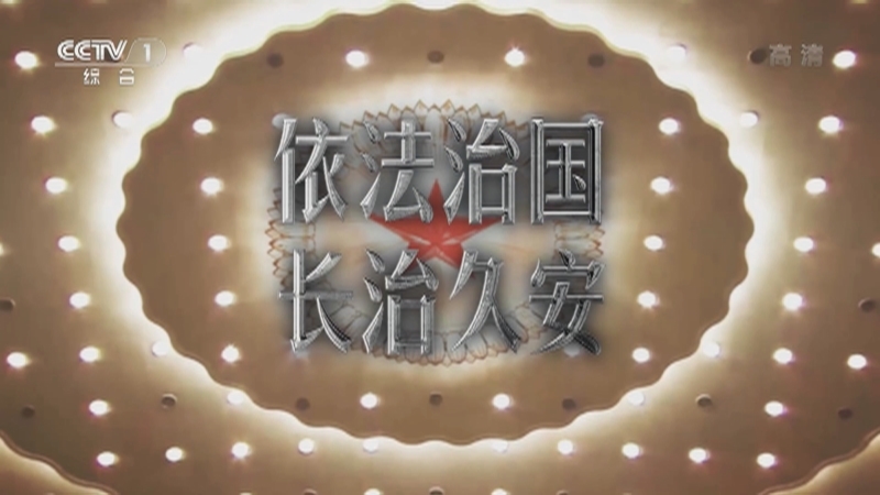 今日说法 《今日说法》 20201204 大法官开庭 湘西扫黑风云（上）