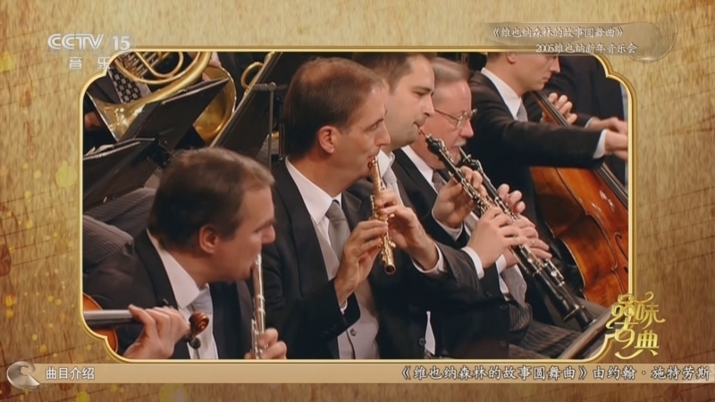 《品味古典》 20251213 维也纳新年音乐会