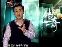 经典传奇 穿越千年的奥秘-肉身不腐：160岁老寿星背后的秘密
