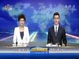 山东新闻联播 《山东新闻联播》 20160922