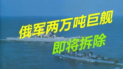 排水量堪比两艘055，俄军武库舰即将报废拆除，中国为何不买？