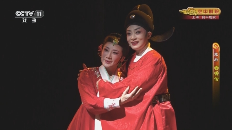 CCTV空中剧院 《CCTV空中剧院》 20260104 越剧《春香传》