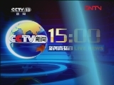 新闻直播间 《新闻直播间》 20111210 15：00