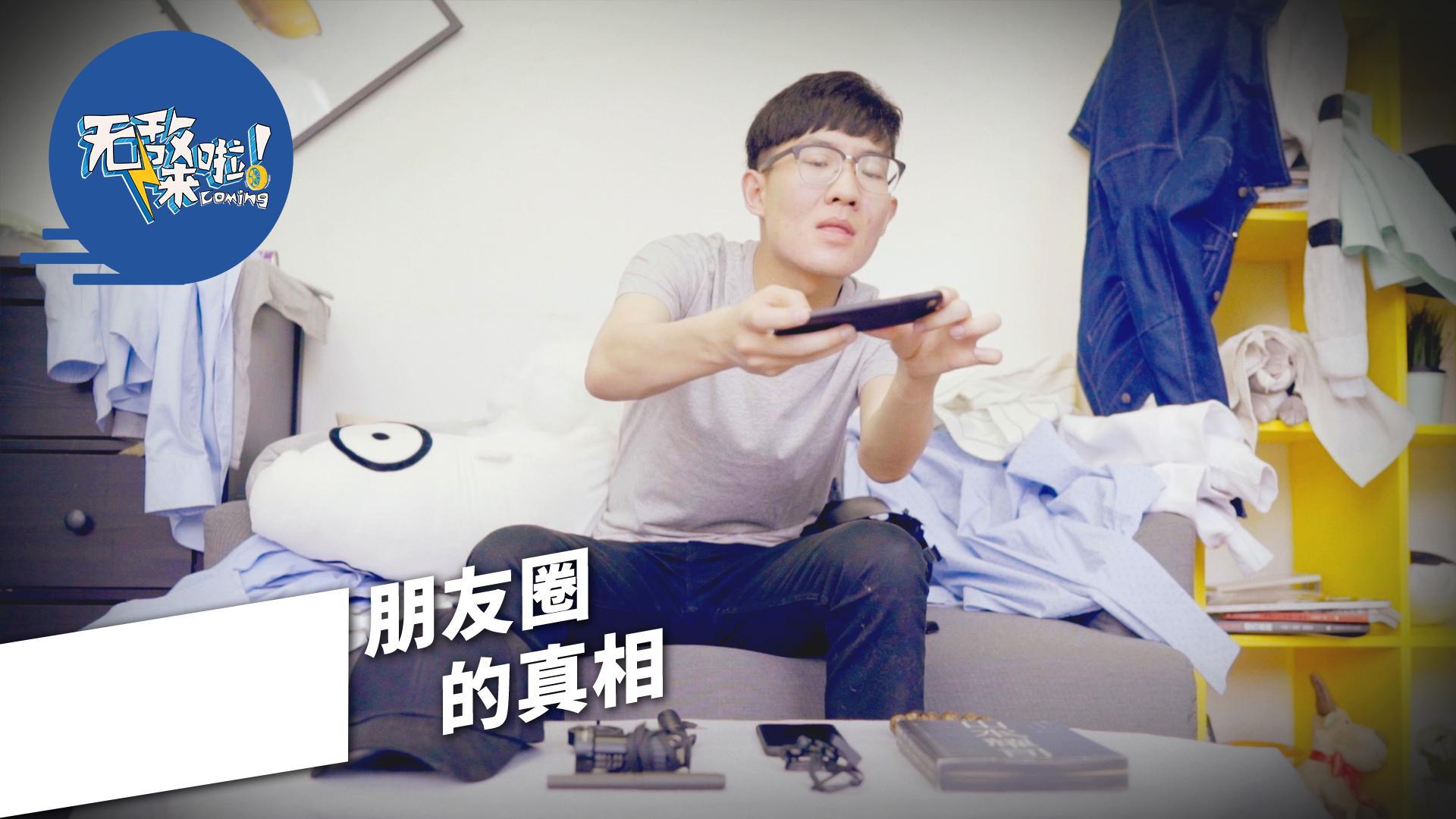 星期五来啦 揭秘朋友圈那些心机BOY！【无敌来啦】