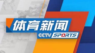 体育新闻 [体育新闻]完整版 20230929
