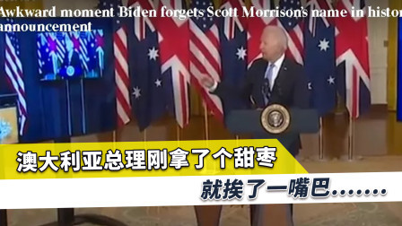 莫里森现场聆听拜登讲话，当场被狠狠甩“大耳光”，场面十分尴尬