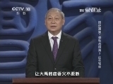 百家讲坛 《百家讲坛》 20140905 国史通鉴-春秋战国篇 7 生死冤家