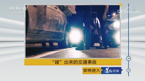 道德观察 《道德观察(日播版)》 20190115 “碰”出来的交通事故