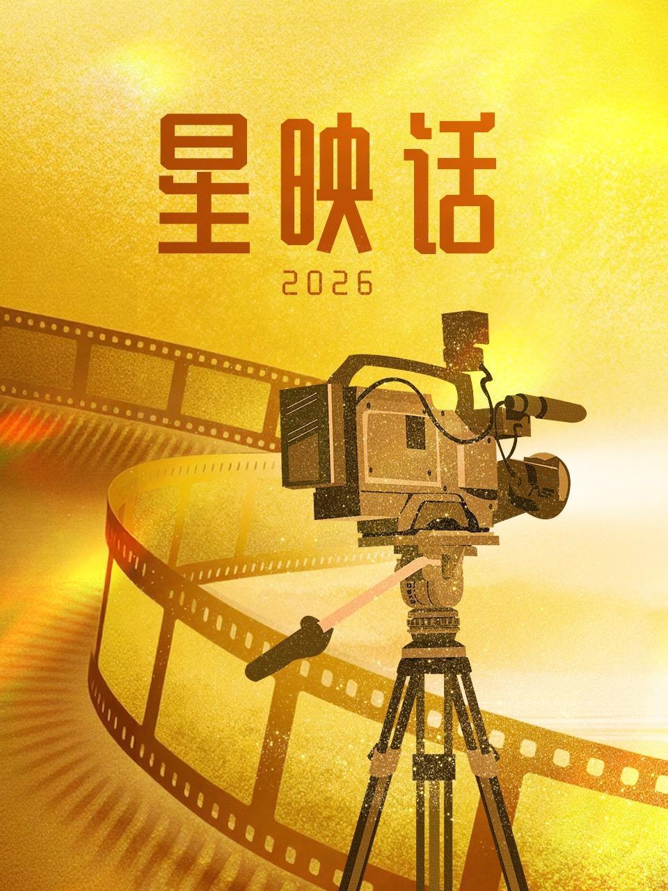星映话 2026