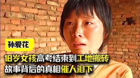 女孩高考结束后，立刻跑到工地搬砖，故事背后的真相催人泪下