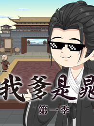 水浒之我爹是晁盖