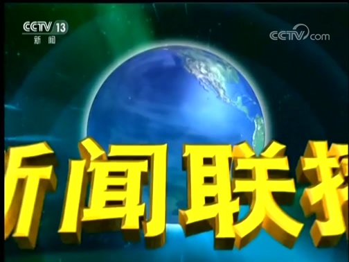 新闻联播 《新闻联播》 20181019 19:00