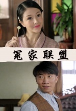 冤家联盟