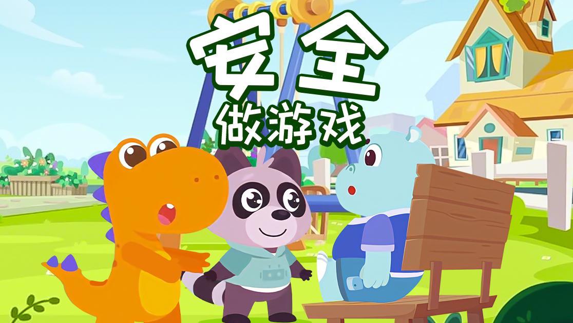 安全做游戏