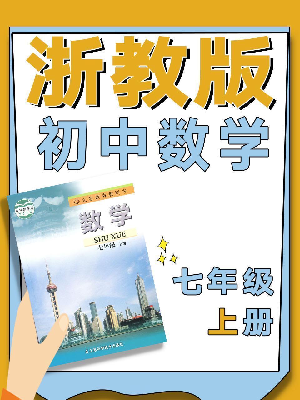 浙教版初中数学七年级上册