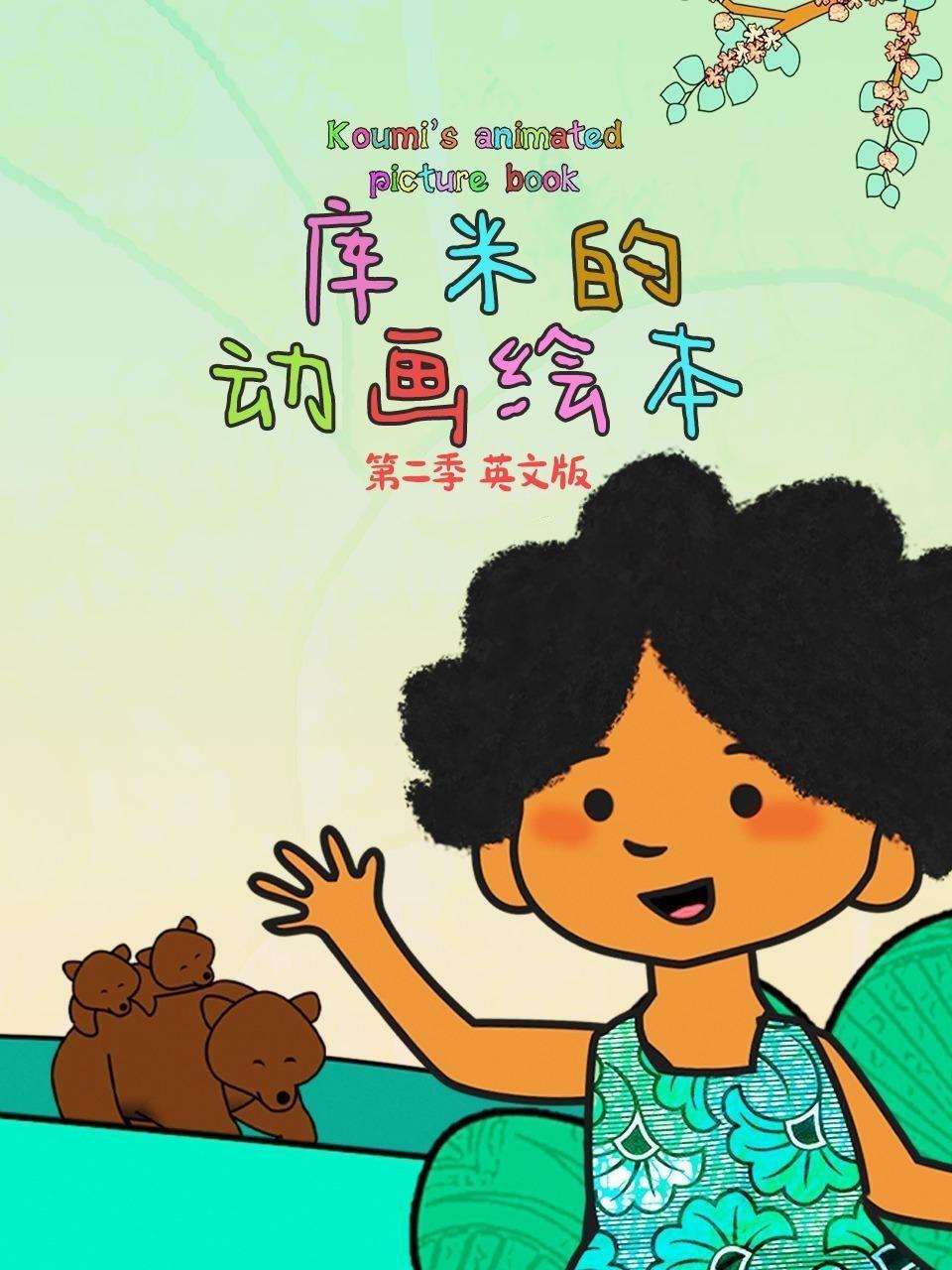 库米的动画绘本 第二季 英文版 海报