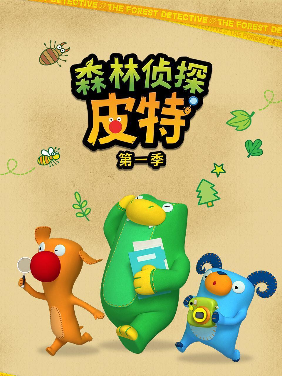 森林侦探皮特 第一季