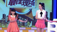 最佳现场 林妙可秀电眼